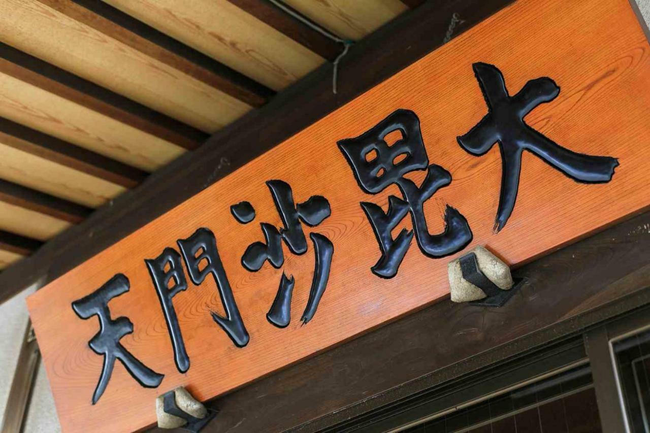 宿坊 正伝寺 Temple Hotel Shoden-Ji Tokyo prefektur Exteriör bild